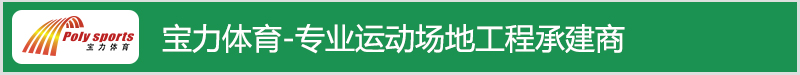 宝力体育承接篮球场划线及施工项目